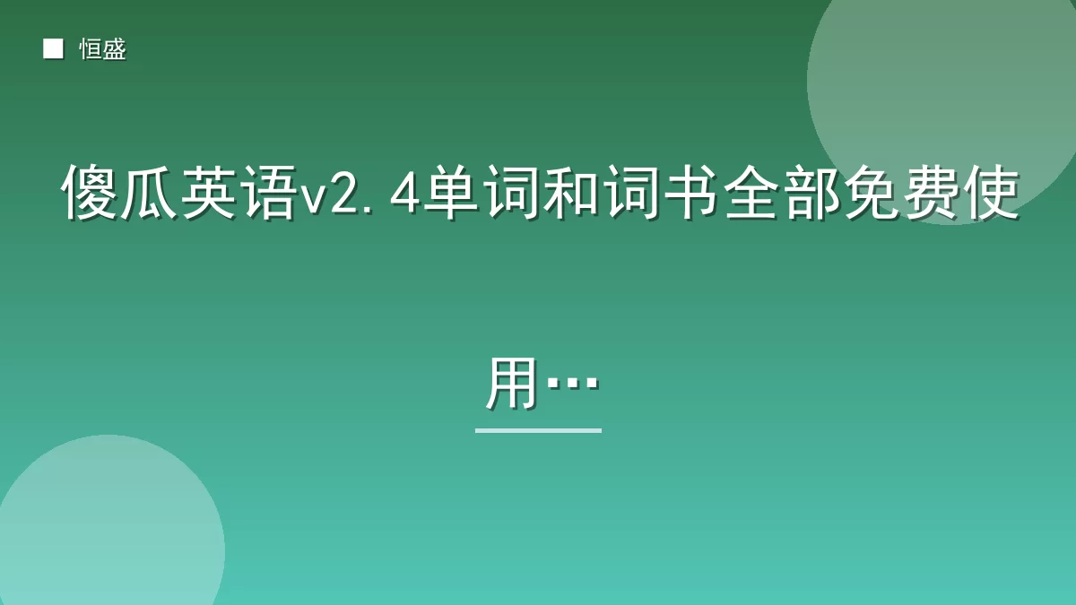 傻瓜英语v2.4单词和词书全部免费使用