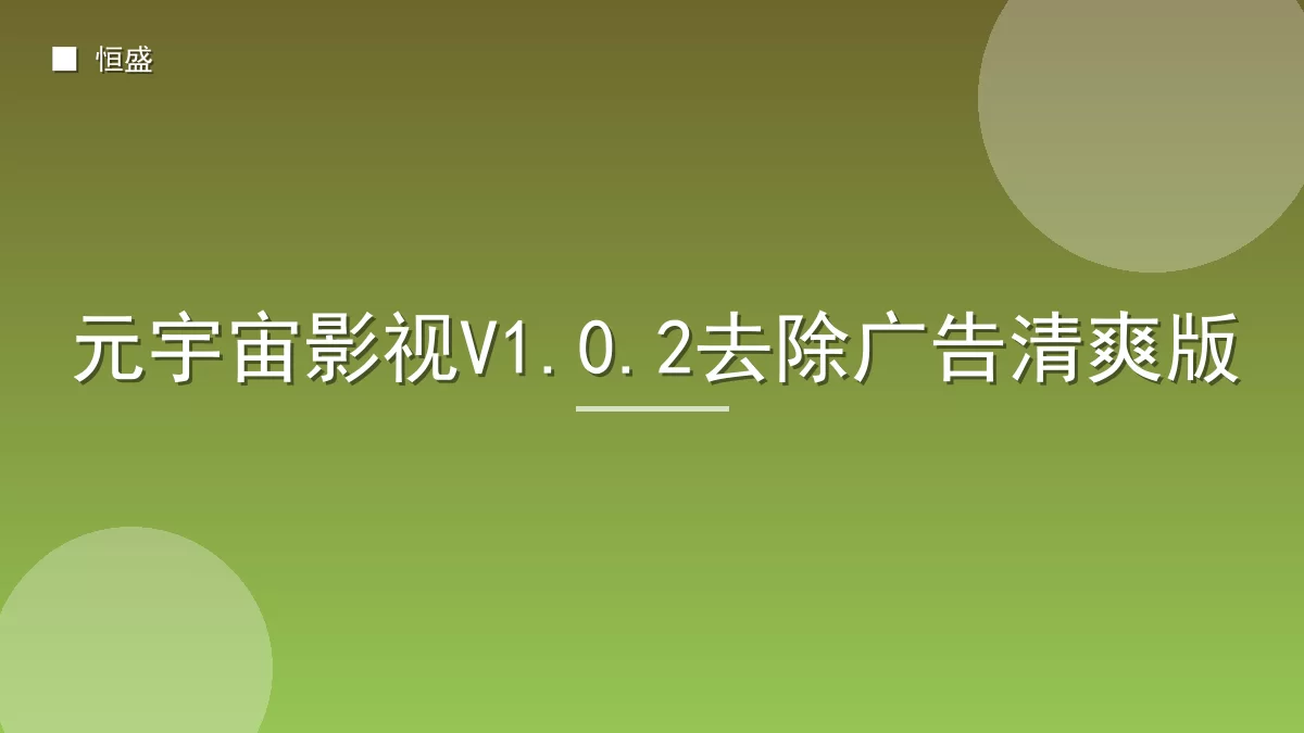 元宇宙影视V1.0.2去除广告清爽版