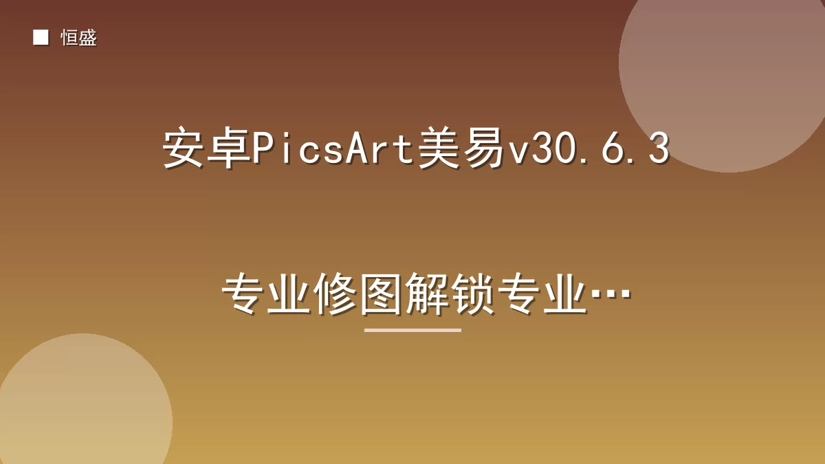 安卓PicsArt美易v30.6.3 专业修图解锁专业版