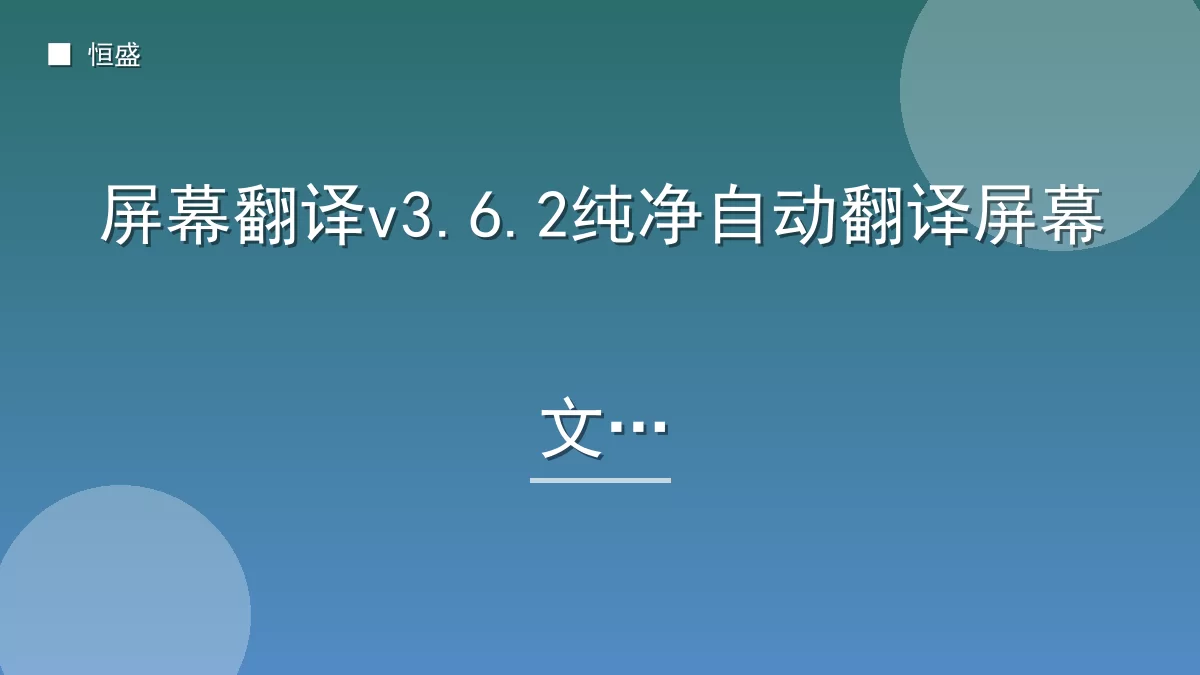 屏幕翻译v3.6.2纯净自动翻译屏幕文字