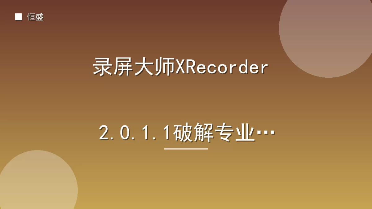 录屏大师XRecorder 2.0.1.1破解专业版