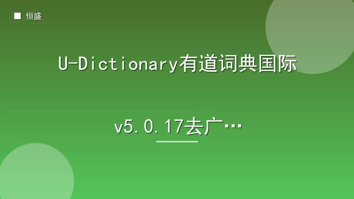 U-Dictionary有道词典国际v5.0.17去广告