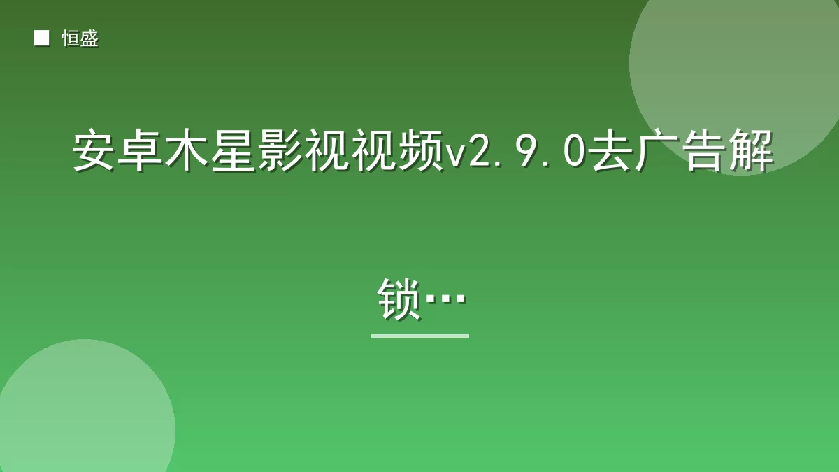 安卓木星影视视频v2.9.0去广告解锁版