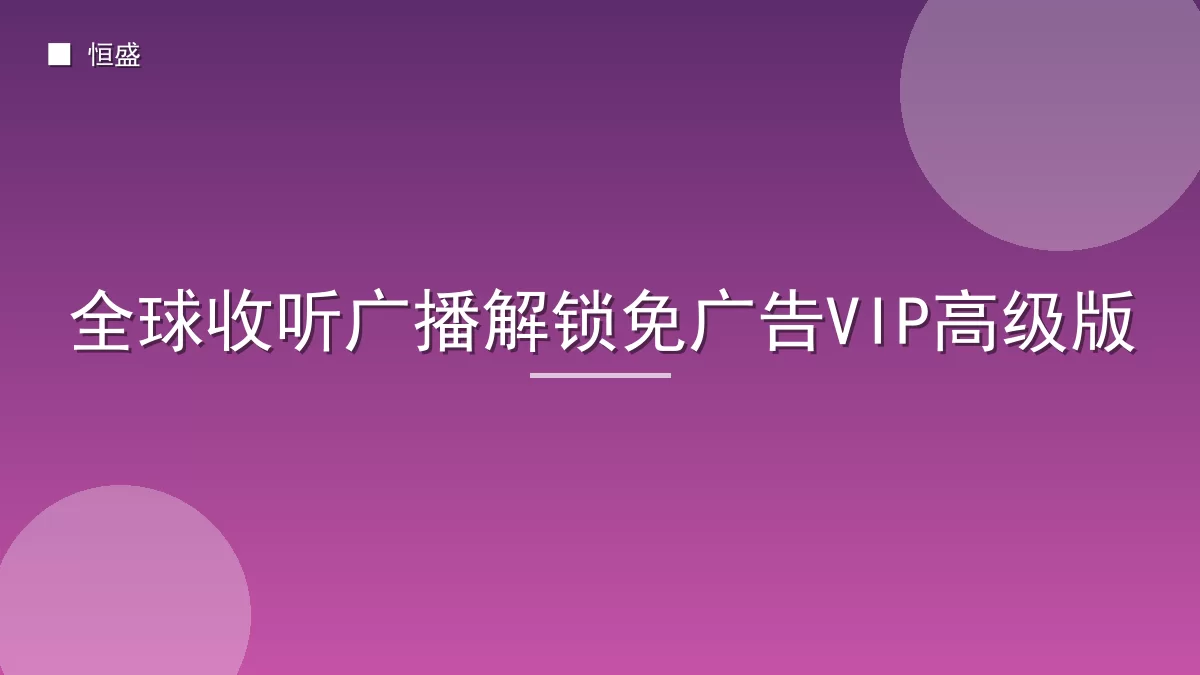 全球收听广播解锁免广告VIP高级版