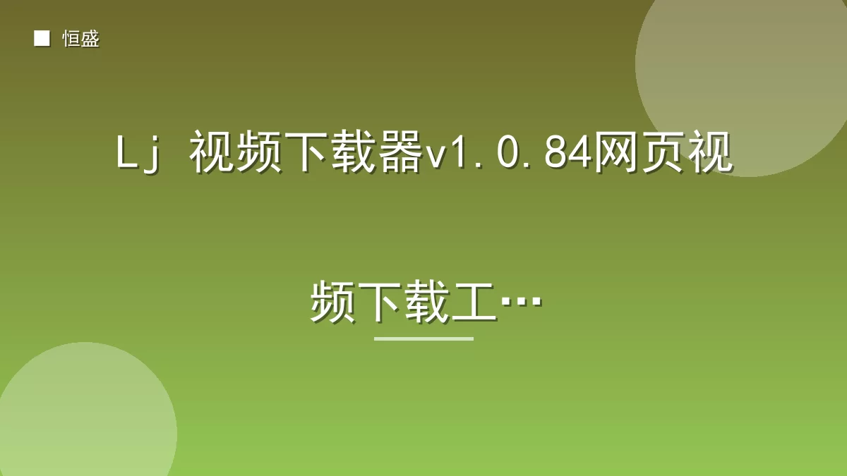 Lj 视频下载器v1.0.84网页视频下载工具