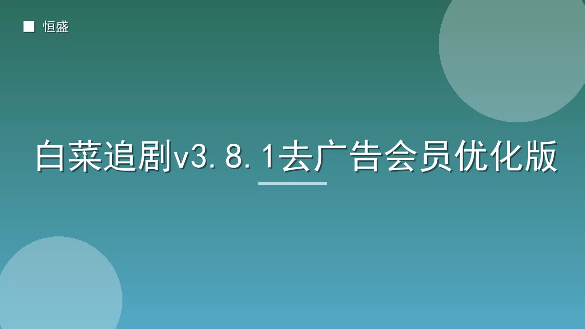 白菜追剧v3.8.1去广告会员优化版