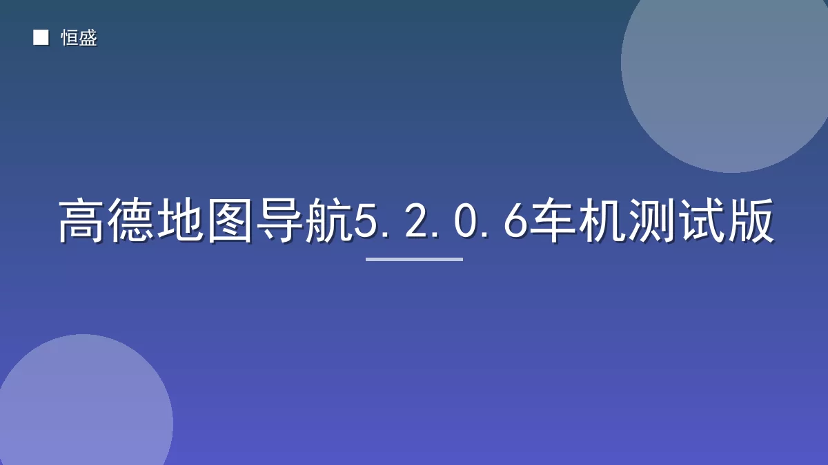 高德地图导航5.2.0.6车机测试版