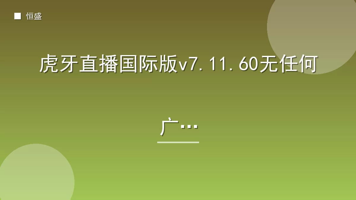 虎牙直播国际版v7.11.60无任何广告