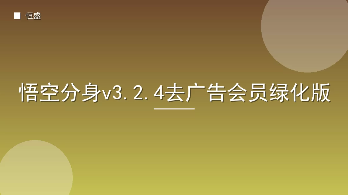 悟空分身v3.2.4去广告会员绿化版