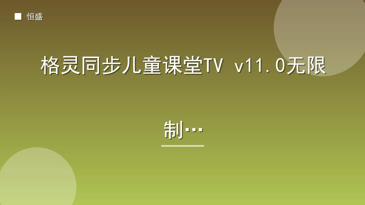格灵同步儿童课堂TV v11.0无限制版