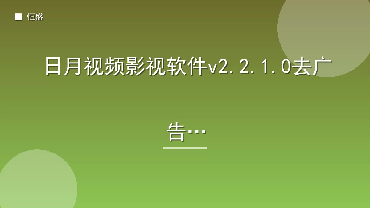 日月视频影视软件v2.2.1.0去广告版