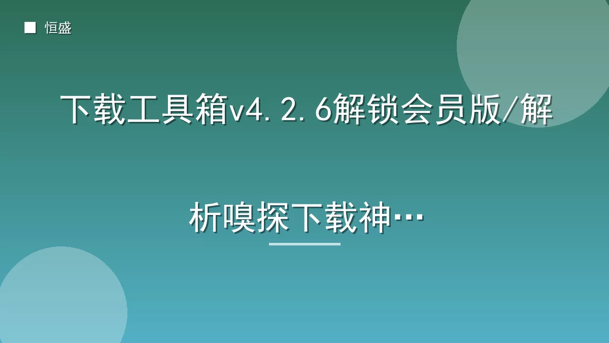 下载工具箱v4.2.6解锁会员版/解析嗅探下载神器