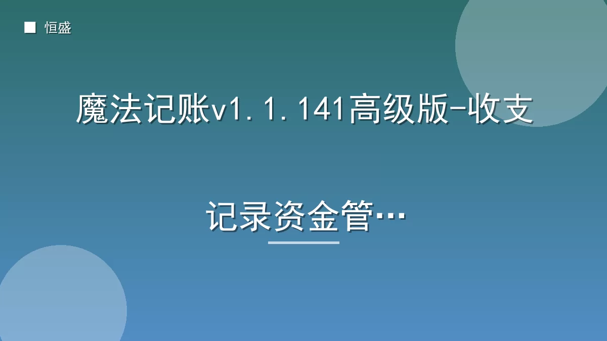 魔法记账v1.1.141高级版-收支记录资金管理