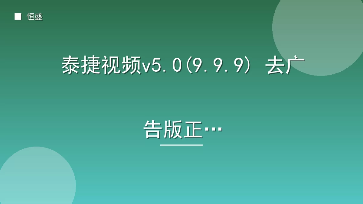 泰捷视频v5.0(9.9.9) 去广告版正版