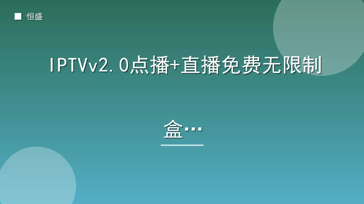IPTVv2.0点播+直播免费无限制盒子