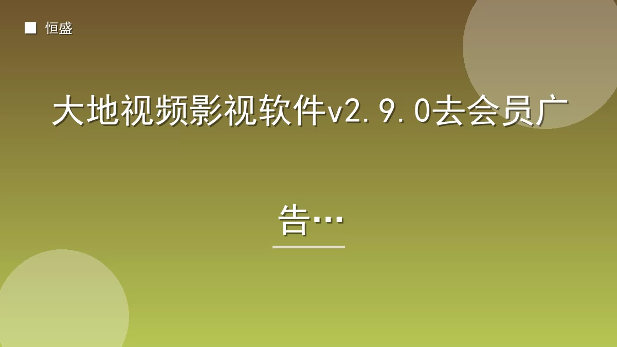 大地视频影视软件v2.9.0去会员广告版