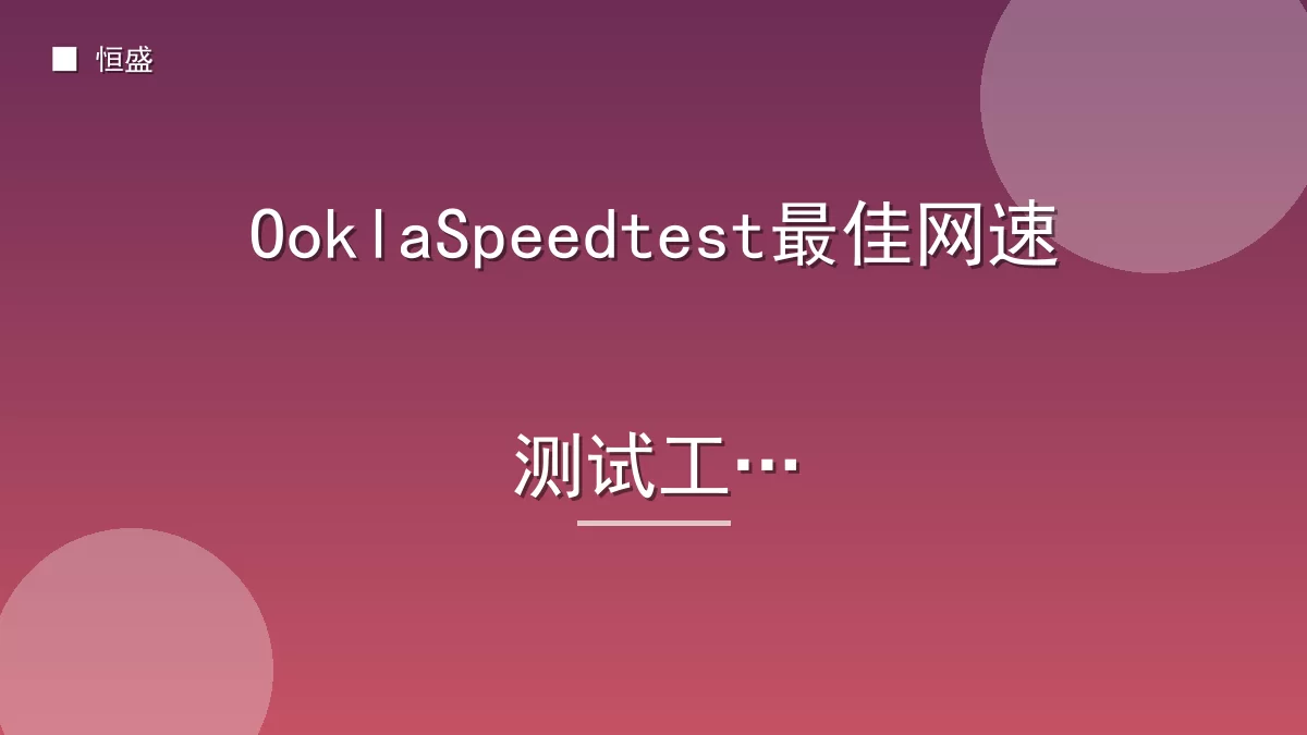 OoklaSpeedtest最佳网速测试工具
