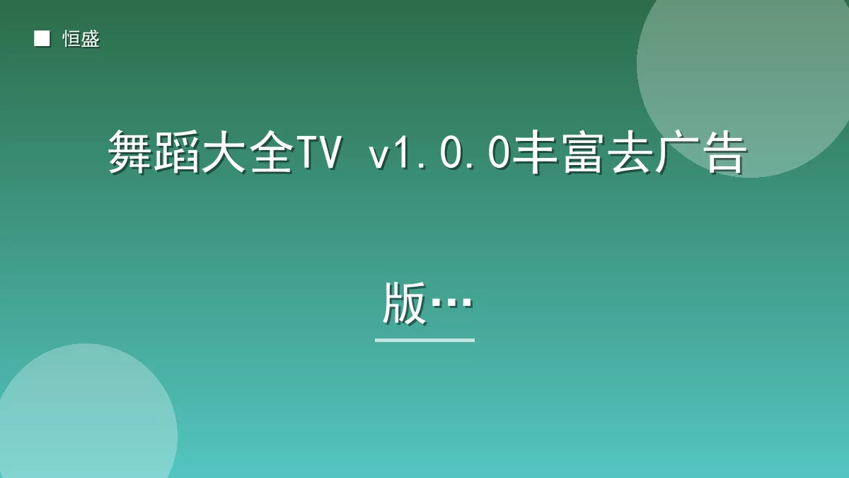 舞蹈大全TV v1.0.0丰富去广告版