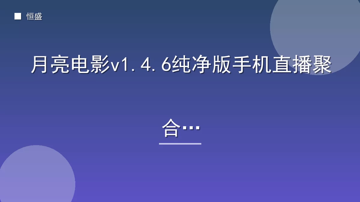 月亮电影v1.4.6纯净版手机直播聚合