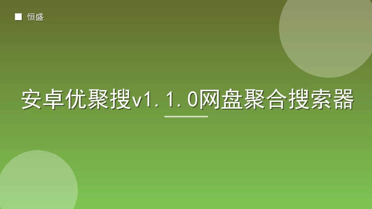 安卓优聚搜v1.1.0网盘聚合搜索器