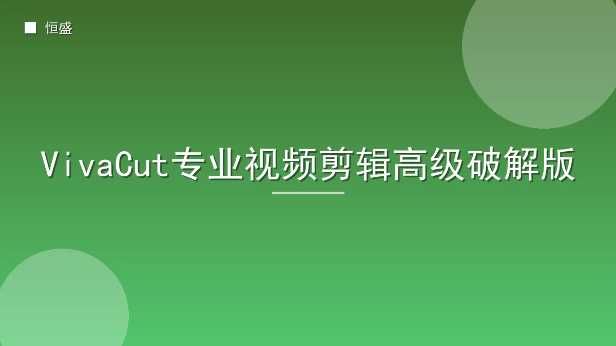 VivaCut专业视频剪辑高级破解版