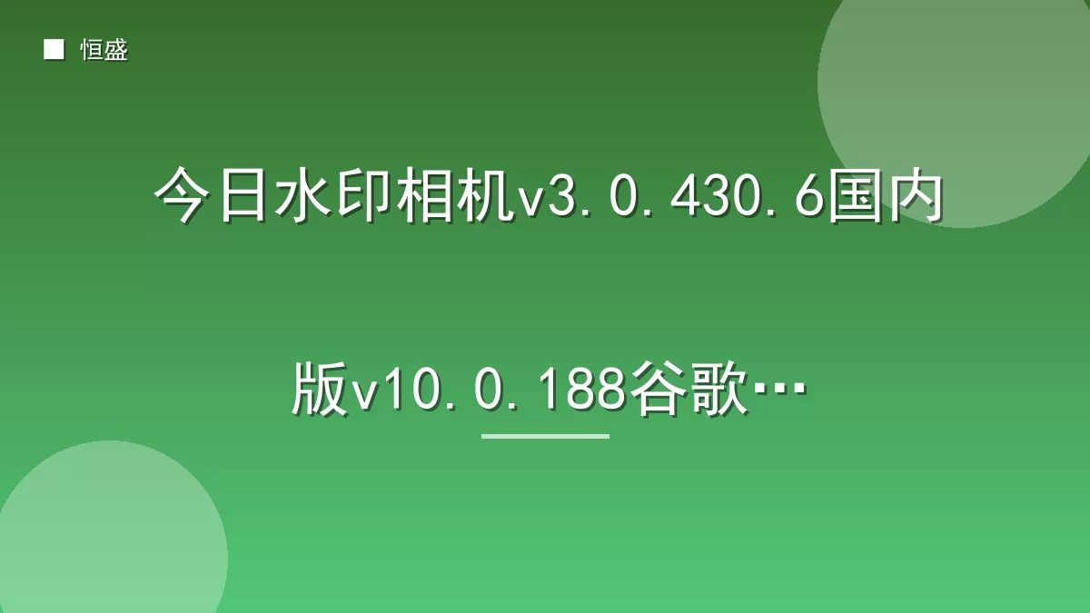 今日水印相机v3.0.430.6国内版v10.0.188谷歌版