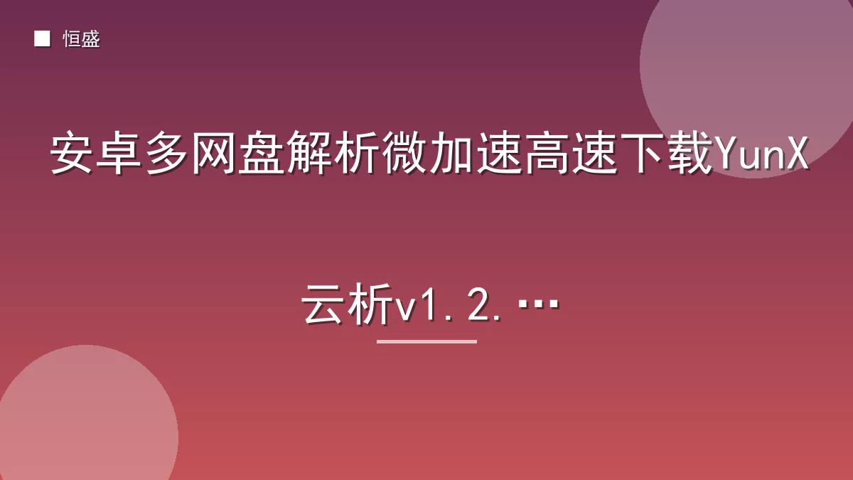 安卓多网盘解析微加速高速下载YunX云析v1.2.5