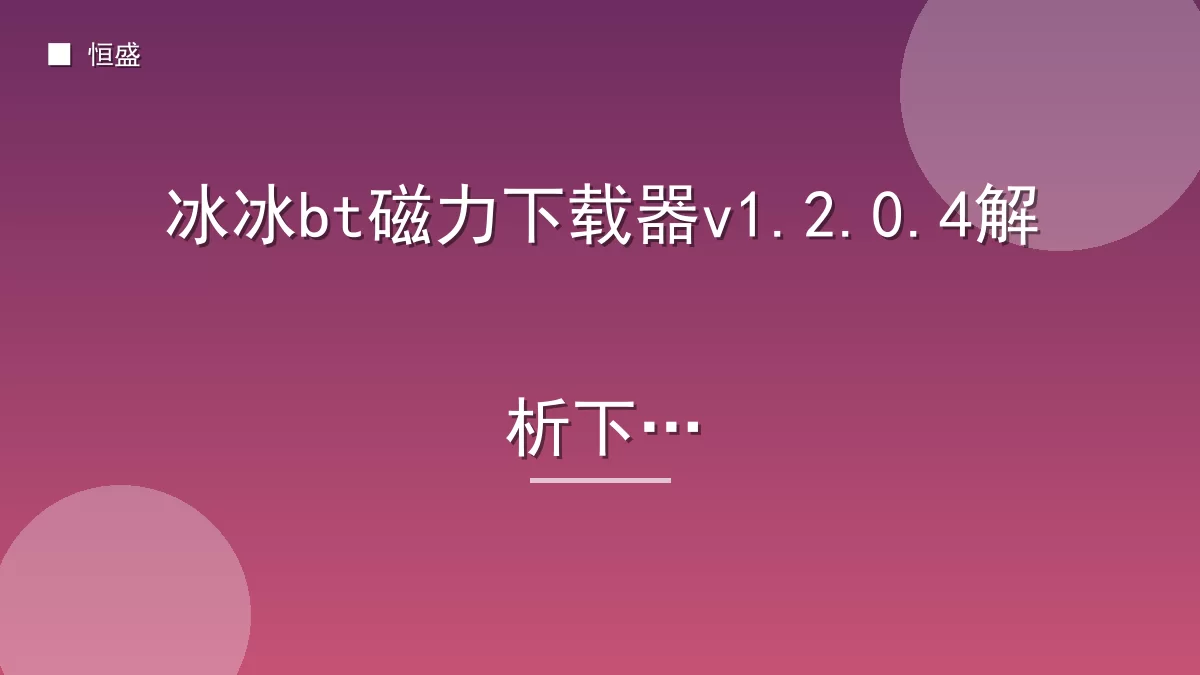 冰冰bt磁力下载器v1.2.0.4解析下载