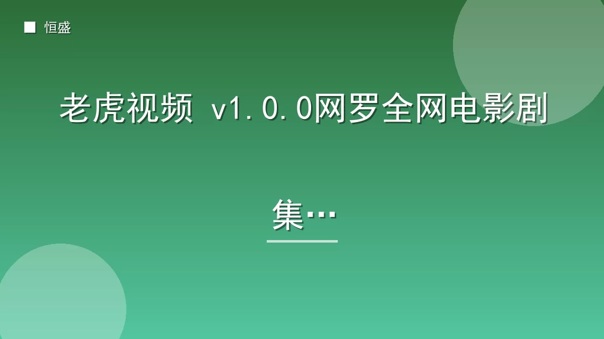 老虎视频 v1.0.0网罗全网电影剧集