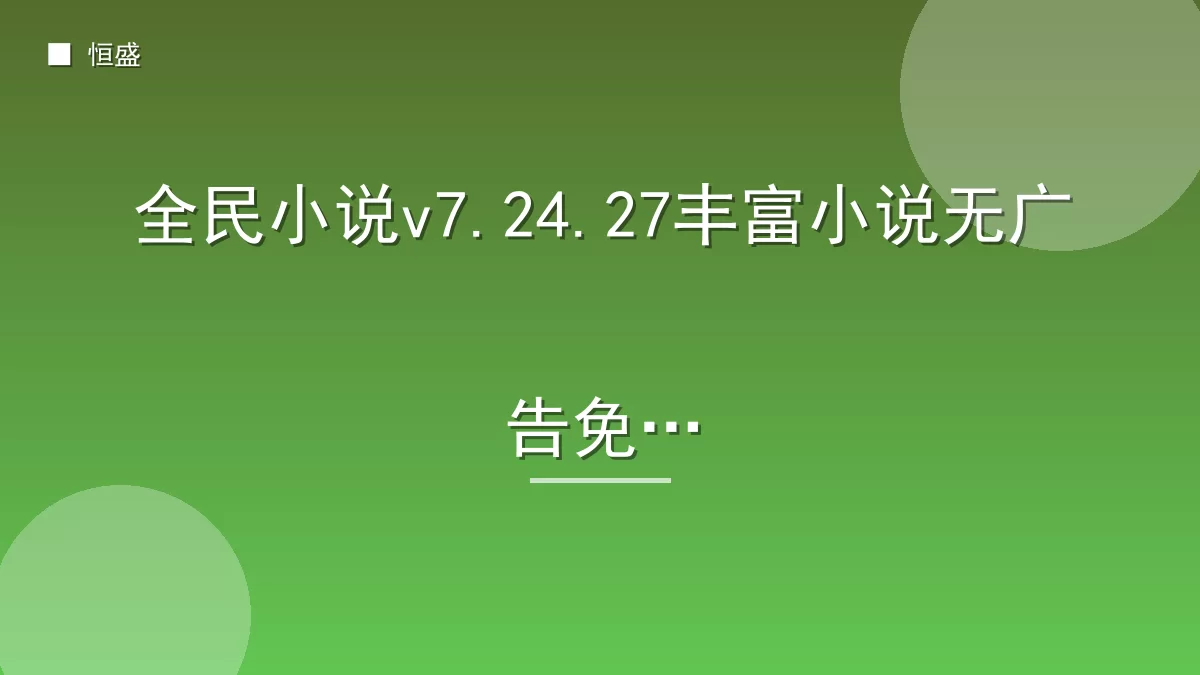 全民小说v7.24.27丰富小说无广告免费