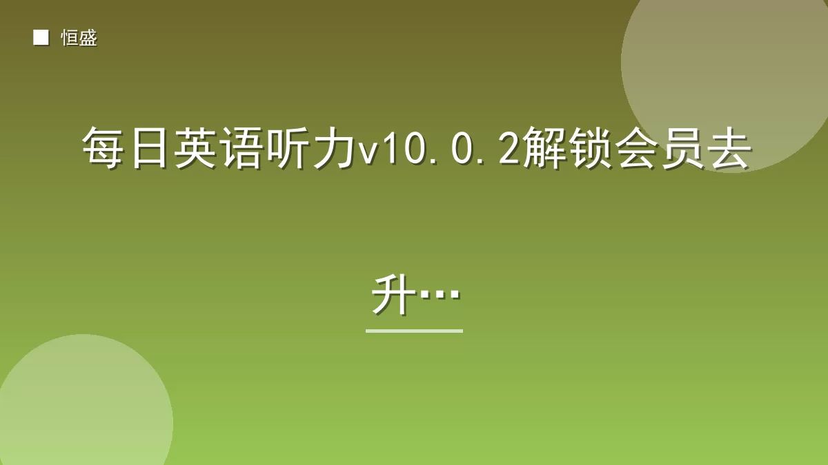 每日英语听力v10.0.2解锁会员去升级