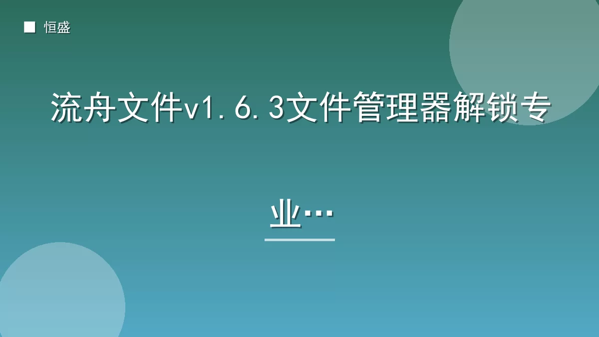 流舟文件v1.6.3文件管理器解锁专业版