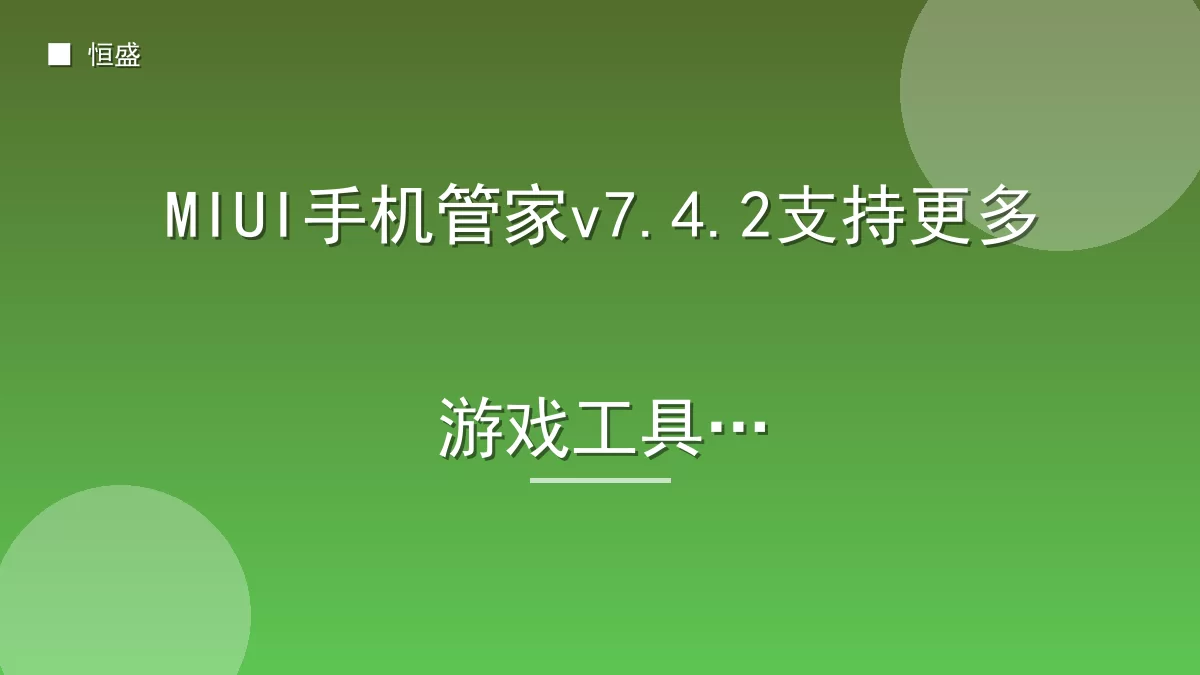 MIUI手机管家v7.4.2支持更多游戏工具箱