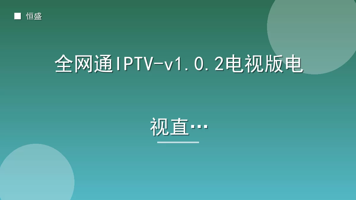 全网通IPTV-v1.0.2电视版电视直播