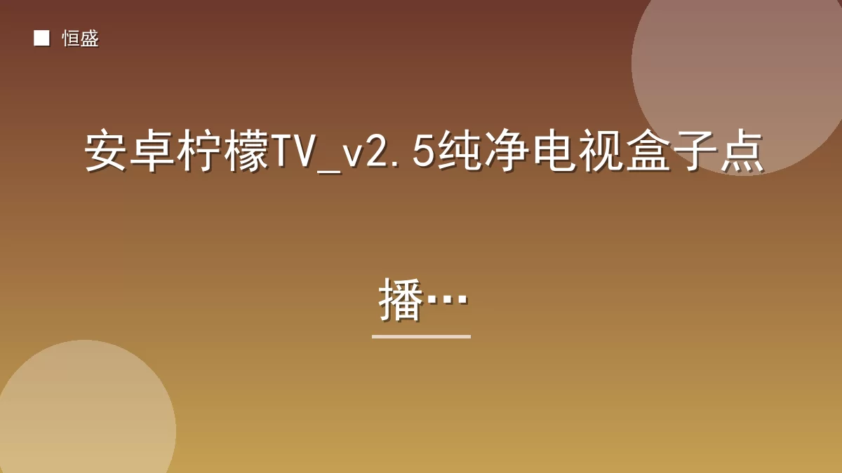 安卓柠檬TV_v2.5纯净电视盒子点播