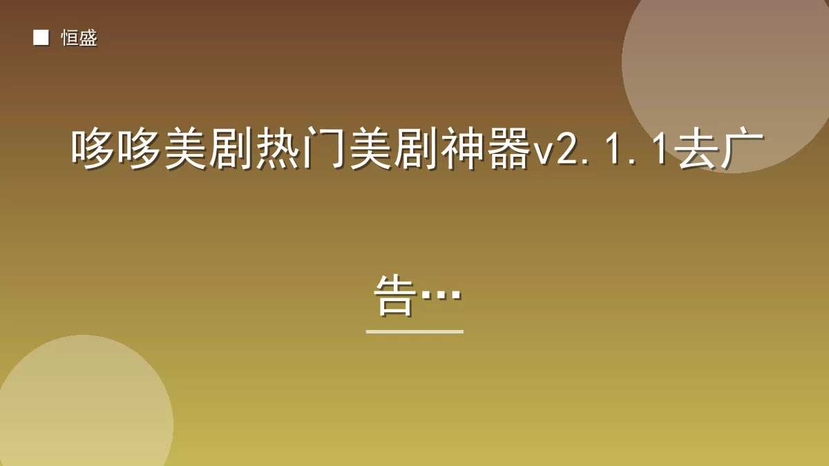 哆哆美剧热门美剧神器v2.1.1去广告版