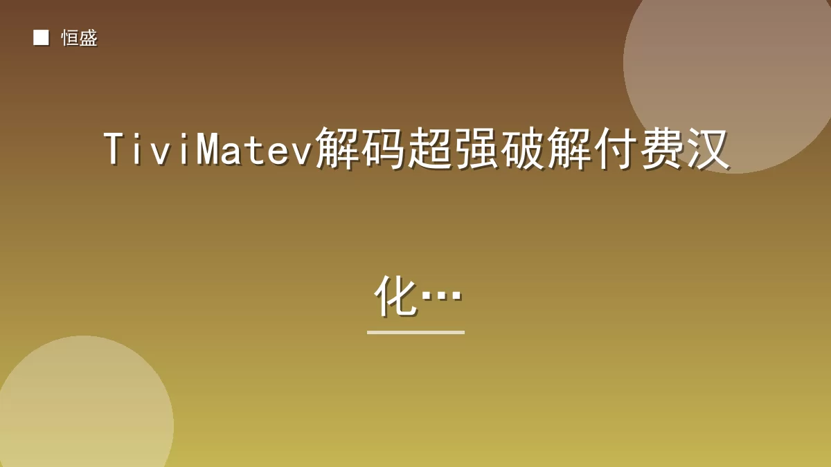 TiviMatev解码超强破解付费汉化版