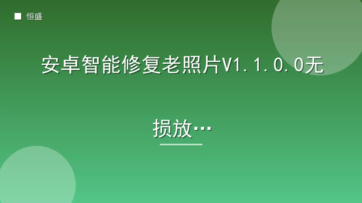 安卓智能修复老照片V1.1.0.0无损放大