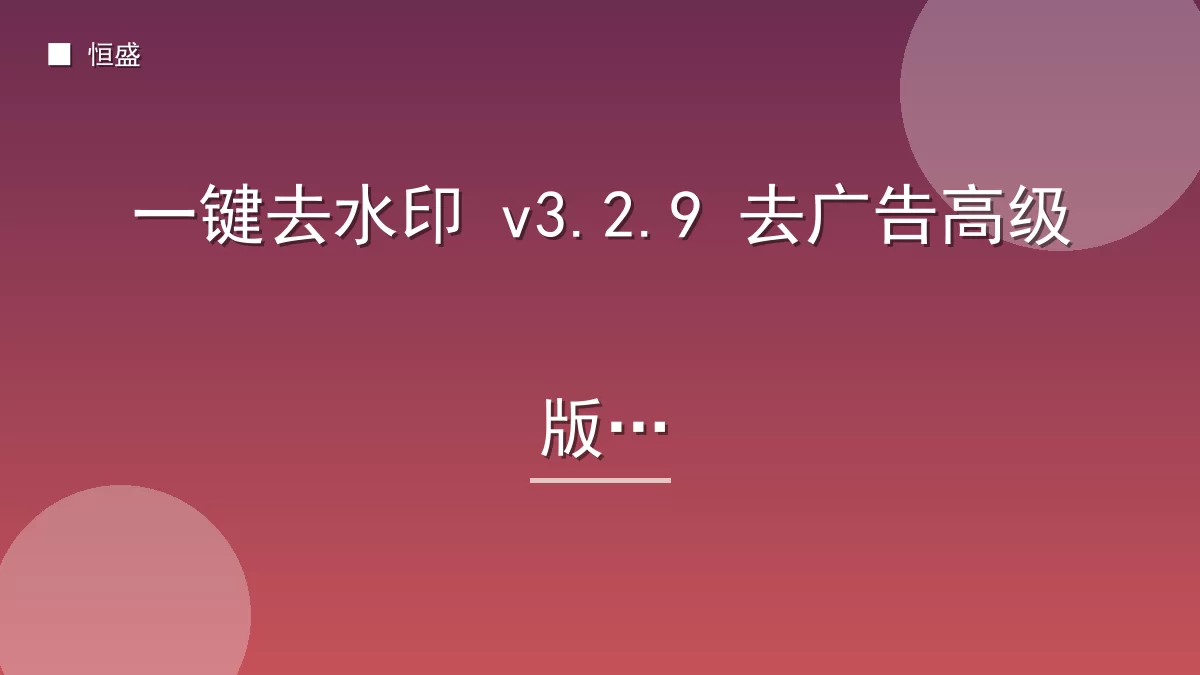 一键去水印 v3.2.9 去广告高级版