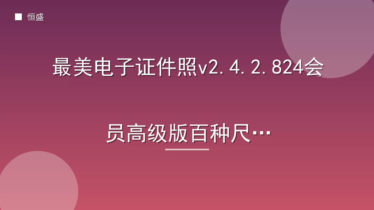最美电子证件照v2.4.2.824会员高级版百种尺寸