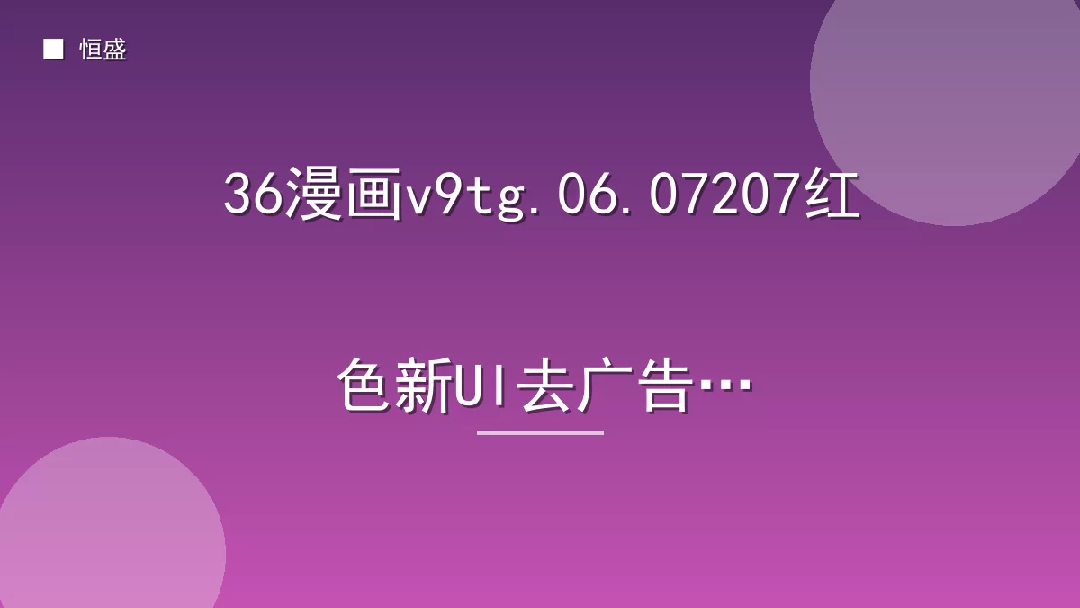 36漫画v9tg.06.07207红色新UI去广告版