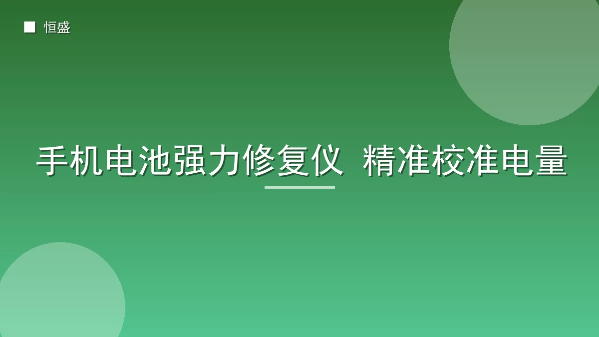手机电池强力修复仪 精准校准电量