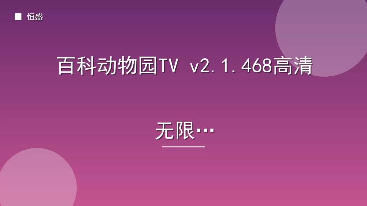 百科动物园TV v2.1.468高清无限制