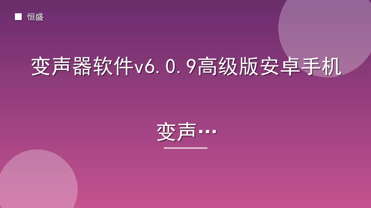 变声器软件v6.0.9高级版安卓手机变声器