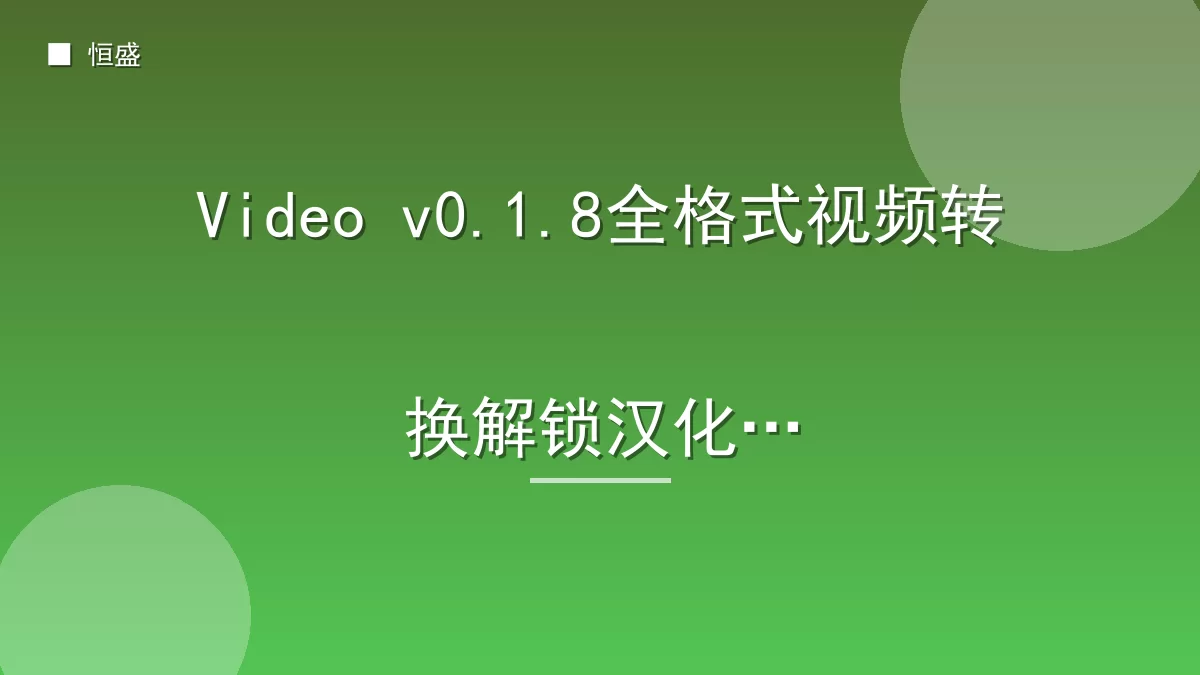 Video v0.1.8全格式视频转换解锁汉化版