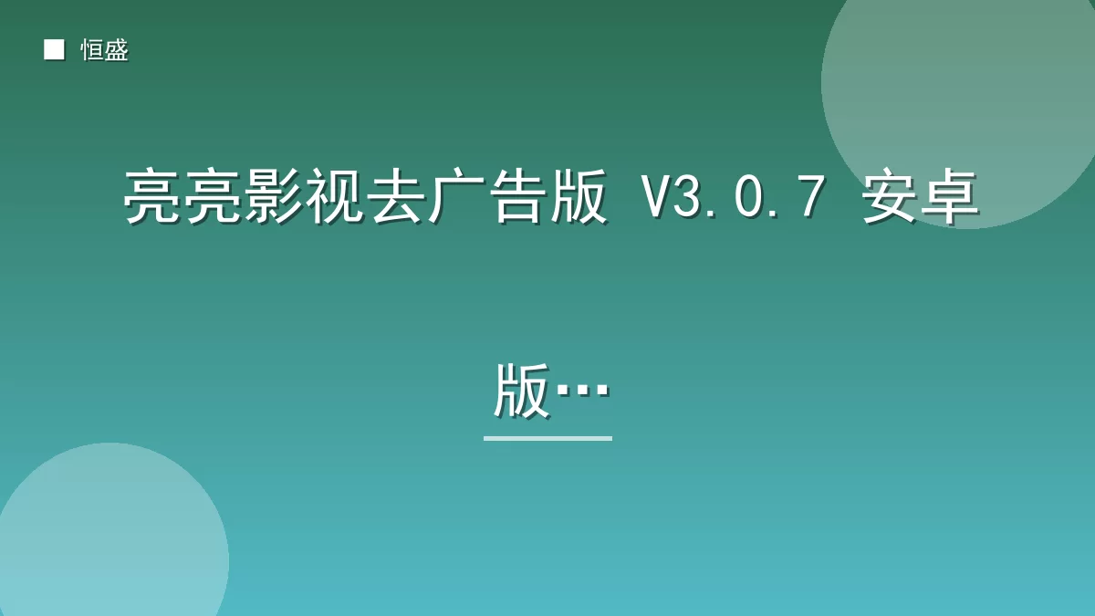 亮亮影视去广告版 V3.0.7 安卓版