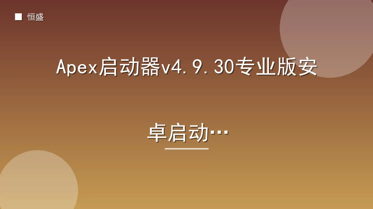 Apex启动器v4.9.30专业版安卓启动器