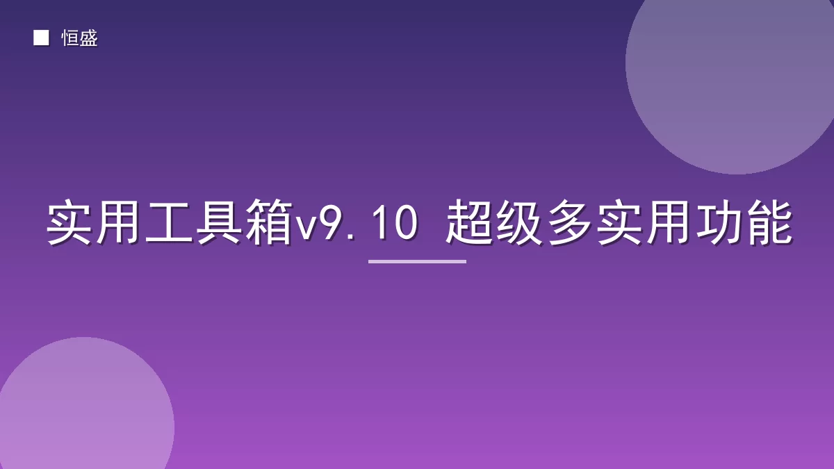 实用工具箱v9.10 超级多实用功能