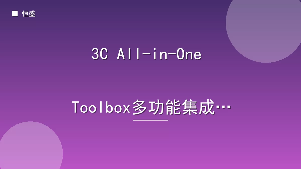 3C All-in-One Toolbox多功能集成箱