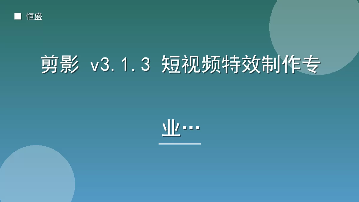 剪影 v3.1.3 短视频特效制作专业版